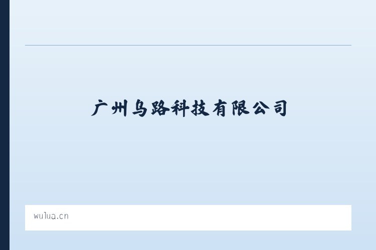 广州乌路科技有限公司 列表图