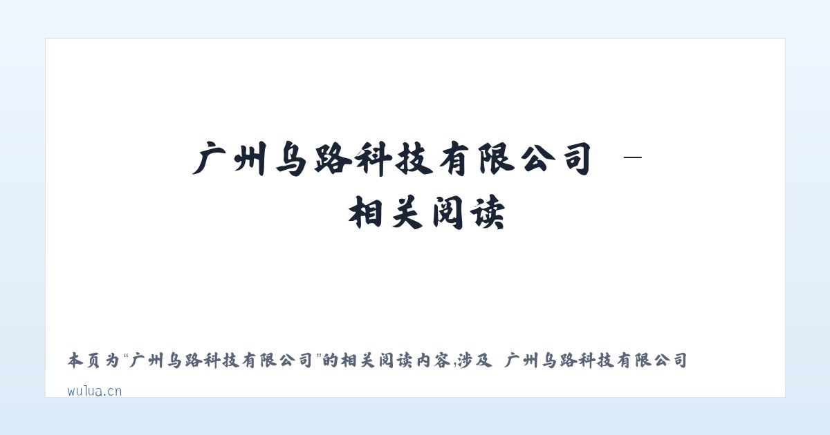 广州乌路科技有限公司 - 相关阅读 主图